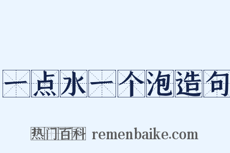 一点水一个泡造句是什么意思的图片